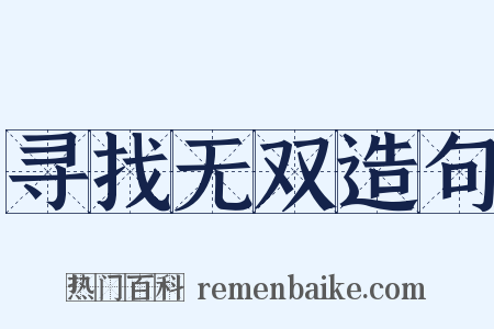 寻找无双造句是什么意思的图片